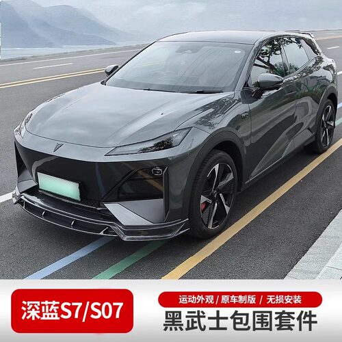 23-26款深蓝S07前后包围外观套件