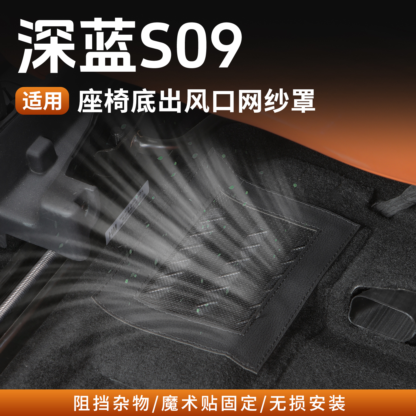 深蓝S09座椅下出风散热口保护罩