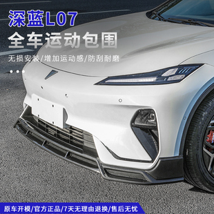 适用深蓝L07专用前铲前后包围后唇扰流板前后保险杠改装外观配件