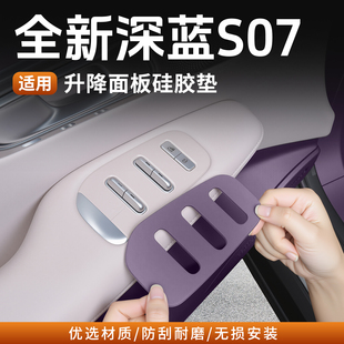 适用26款 保护套 深蓝S07车门按键玻璃升降开关防护垫车窗硅胶改装