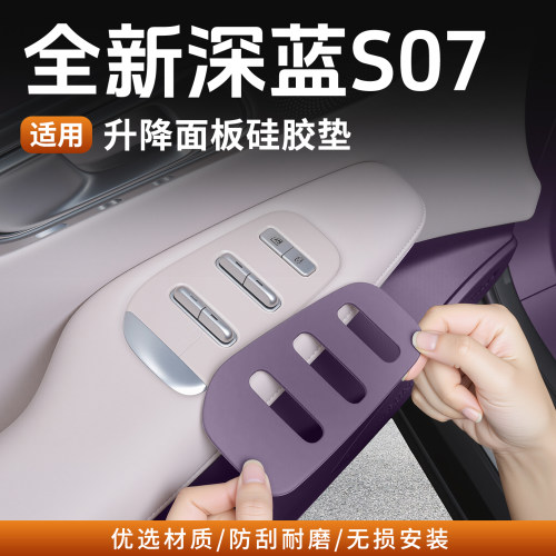 26款深蓝S07车门按键开关防护垫