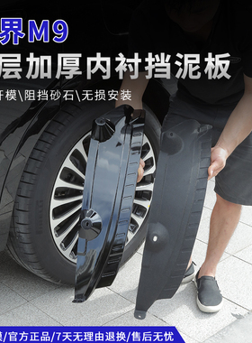 适用AITO问界M9挡泥板专用后轮内衬免打孔原厂配件装饰改装用品