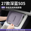 适用27款深蓝S05无线充储物盒水杯硅胶垫下中控内饰专用改装配件