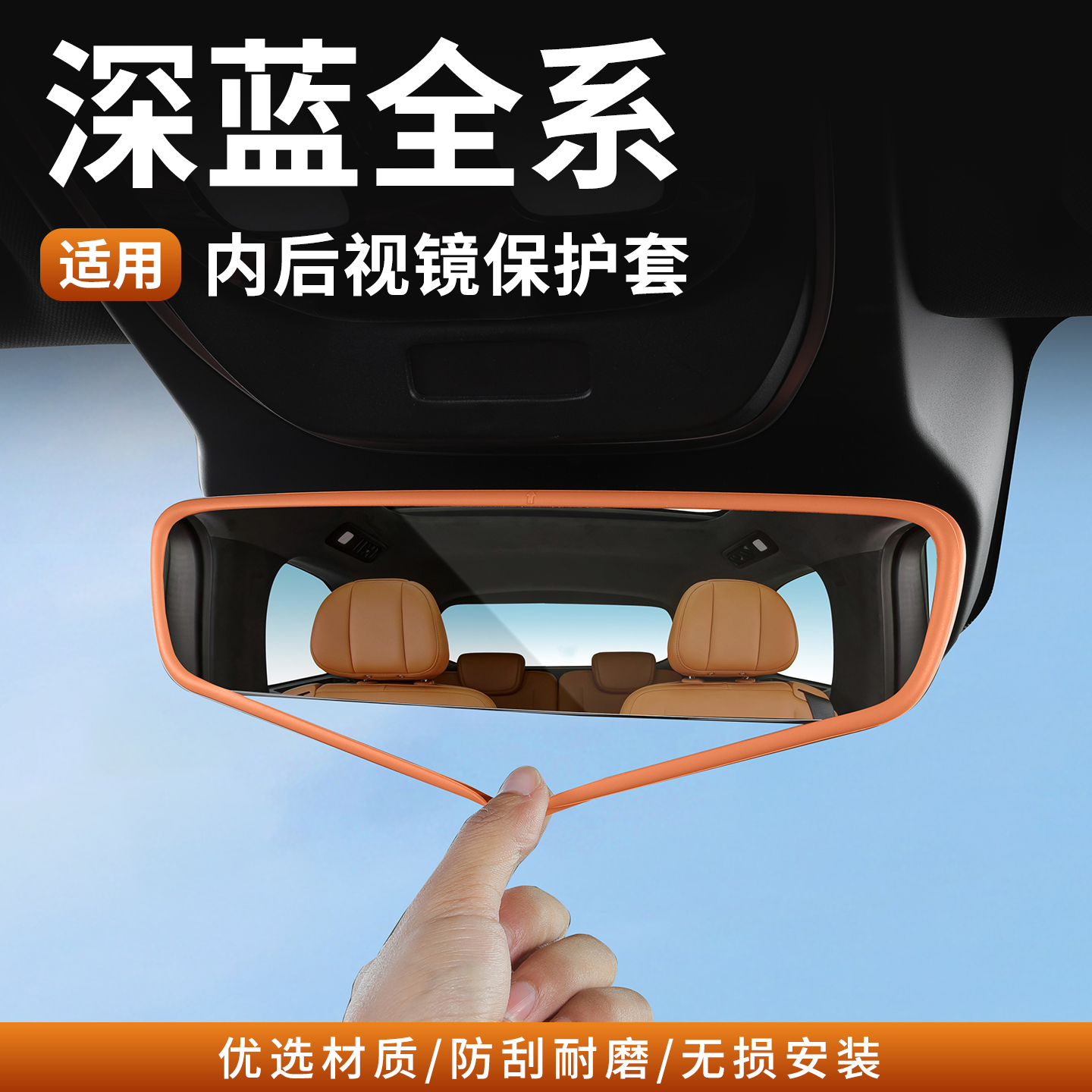 深蓝S05S07S09L07内后视镜保护套
