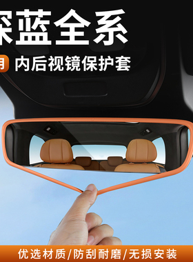 适用深蓝S05S07S09SL03L07内后视镜保护套硅胶倒车镜车载用品大全