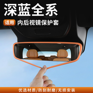 适用深蓝S05S07S09SL03L07内后视镜保护套硅胶倒车镜车载用品大全