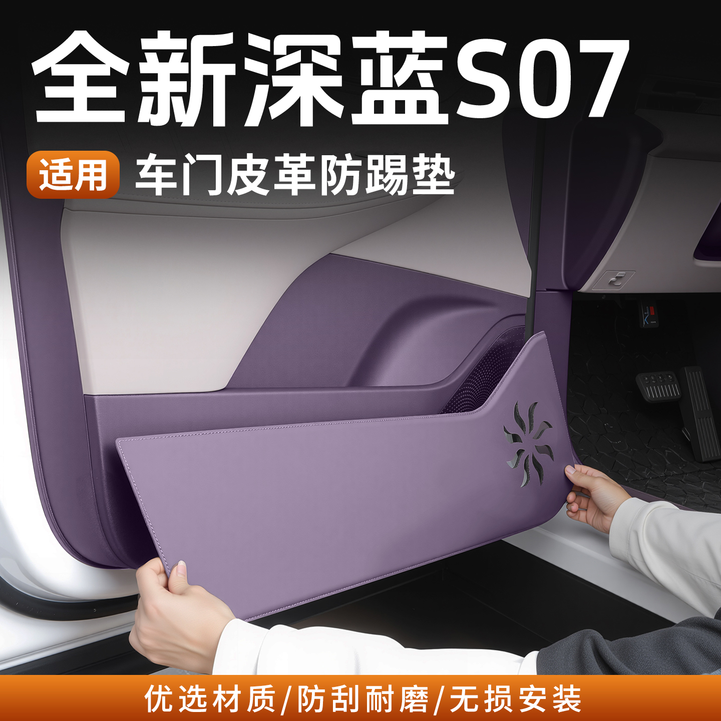 26款深蓝S07原车色车门防踢护垫
