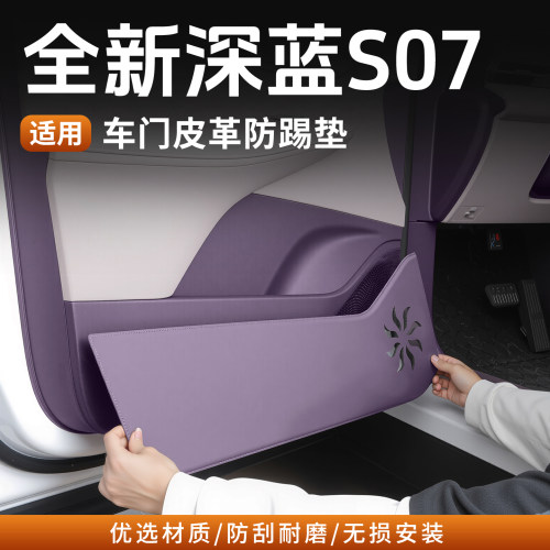 26款深蓝S07原车色车门防踢护垫