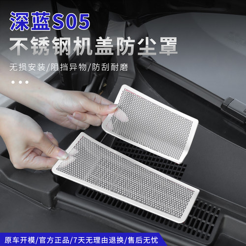 24-26款深蓝S05不锈钢机盖防尘罩