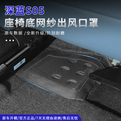 27款深蓝S05座椅下散热出风口罩