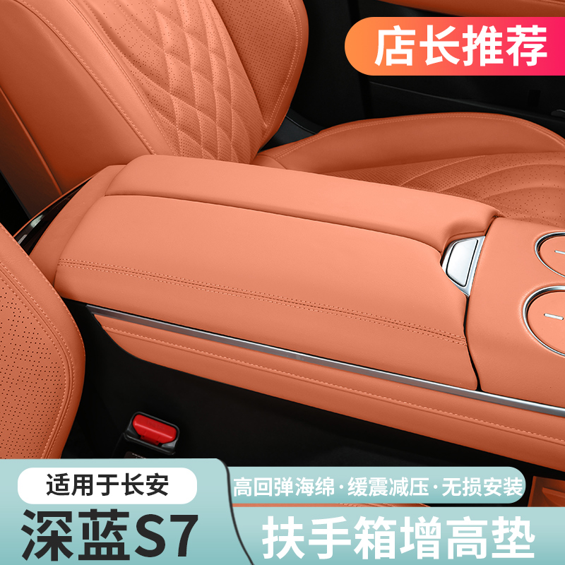 深蓝S07/S7扶手箱增高垫防保护套