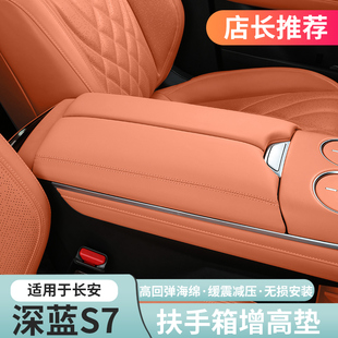 适用深蓝S07 饰配件 S7扶手箱增高垫加厚垫保护套内饰专用改装 装