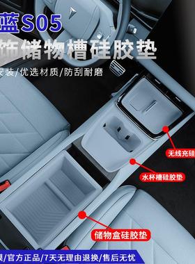 适用24-26款深蓝S05储物盒无线充水杯硅胶垫中控收纳内饰改装配件