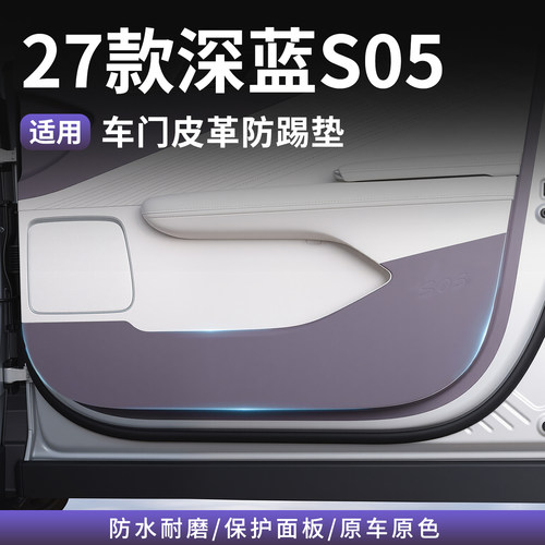 深蓝S05原车颜色车门防踢防护垫