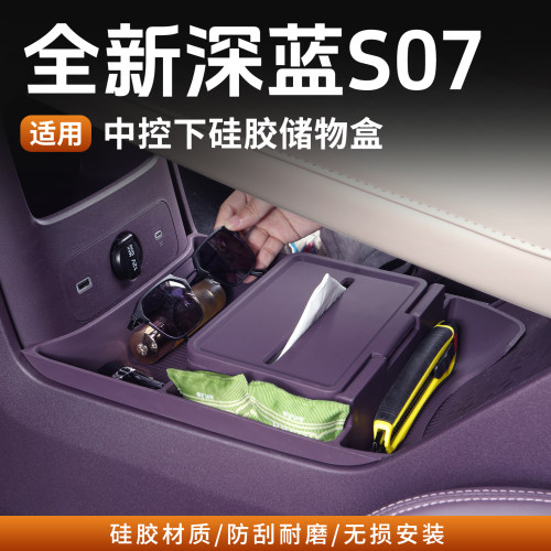 26款深蓝S07下硅胶储物盒收纳盒
