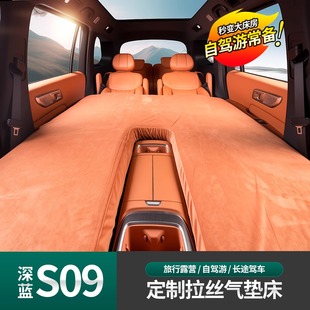 适用于深蓝S09定制拉丝充气床垫汽车后备箱睡垫车载露营垫内饰