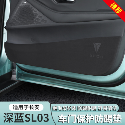 深蓝sl03专用车门防踢防护翻毛皮