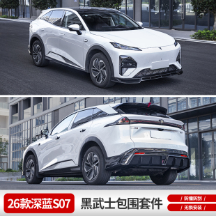 适用于26款 深蓝S07黑武士前后包围前铲后扰流板前后唇大小包围
