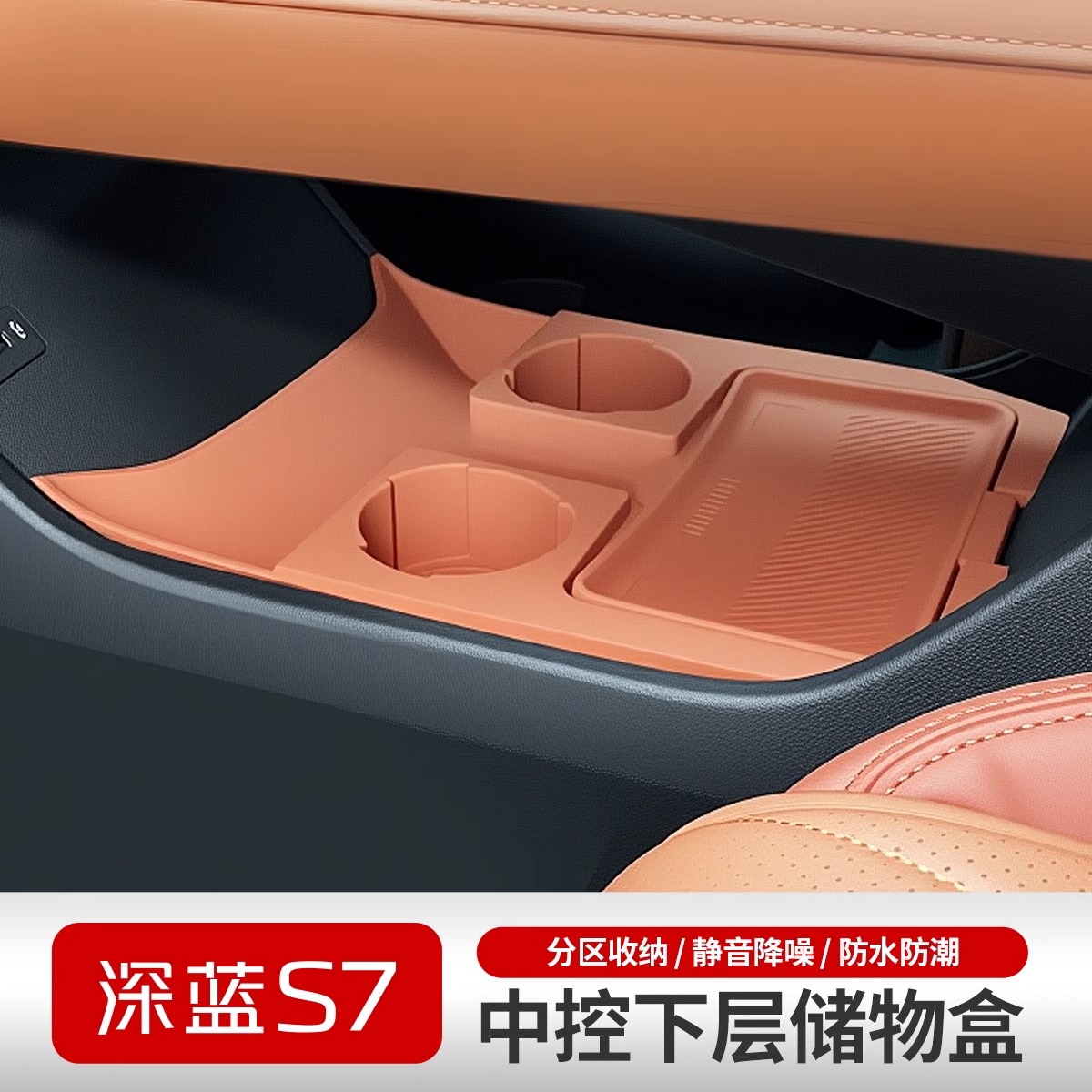 深蓝S07/S7中控下储物盒防护用品