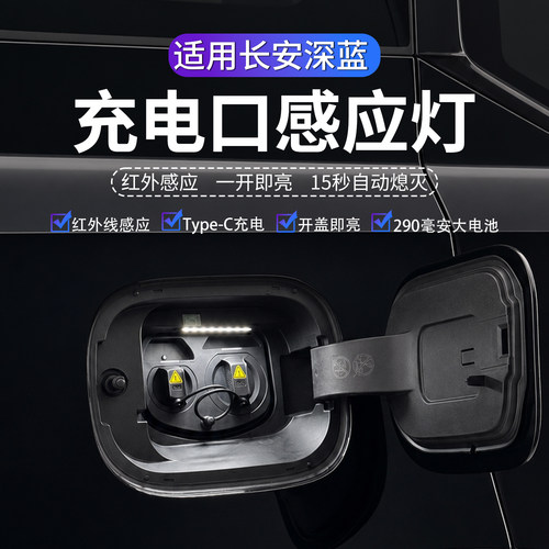 深蓝S05S07L06充电口感应照明灯