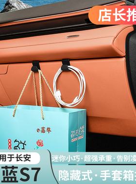 适用深蓝S07/sl03s7车载收纳手套箱挂钩汽车用品装饰改装配件内饰