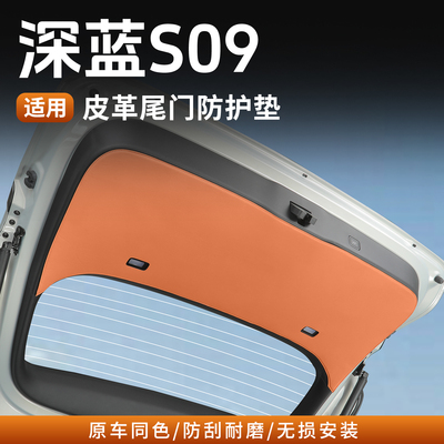 深蓝S09后备箱防护垫尾箱防踢垫