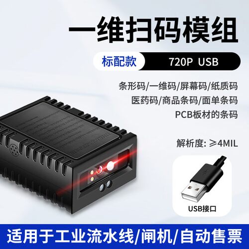一维固定式扫码模块读码器模组扫码枪扫码器USB