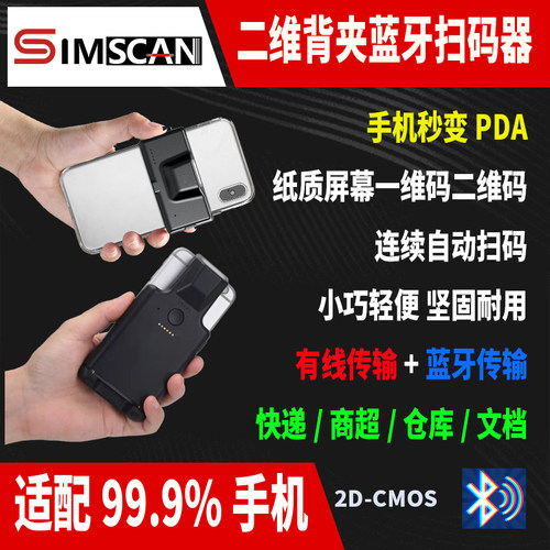 SIMSCAN一二维码无线蓝牙扫描器背夹式手机秒变PDA蓝牙2D扫描枪