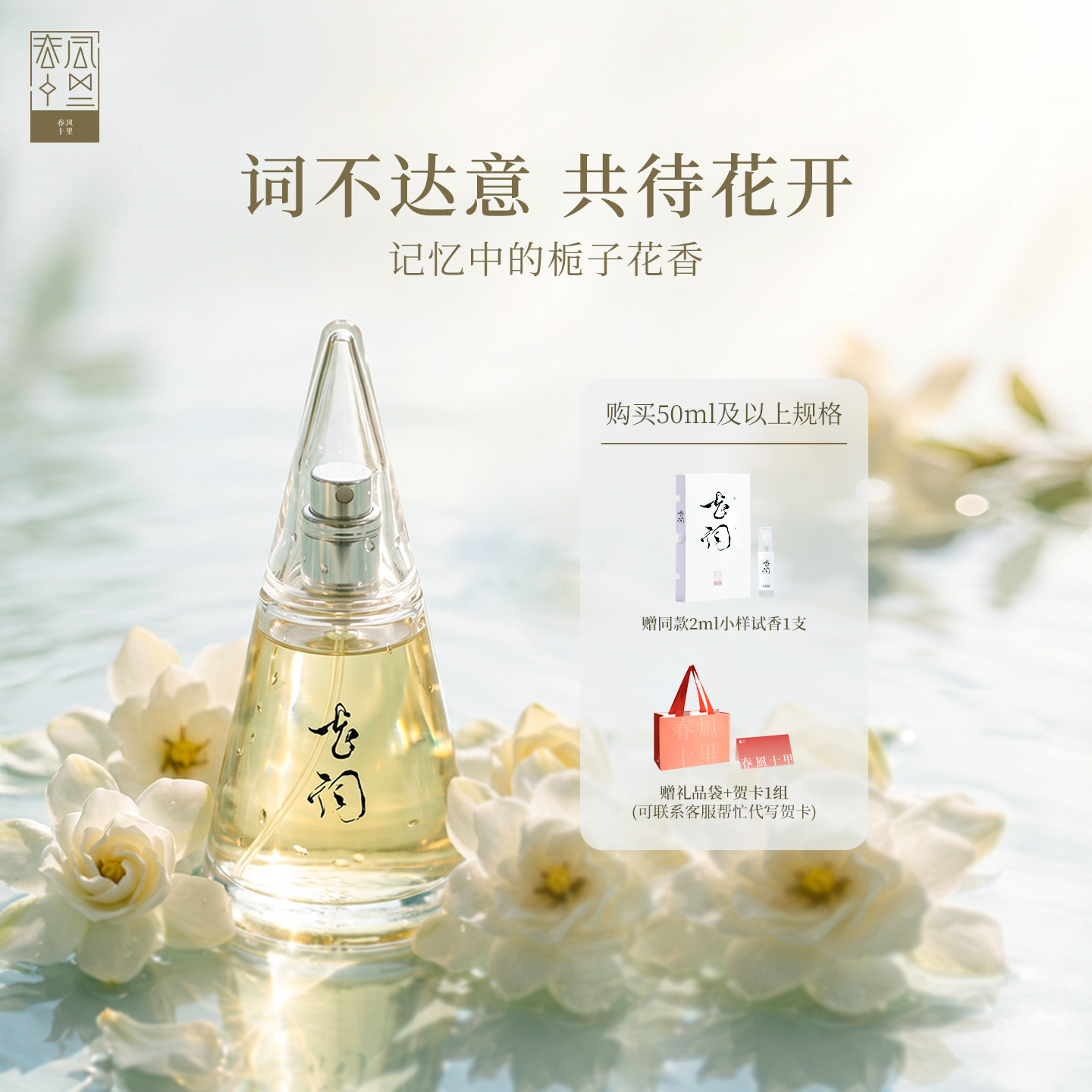 春风十里花词栀子花香水女士持久淡香小众送女友品牌少女清新礼物