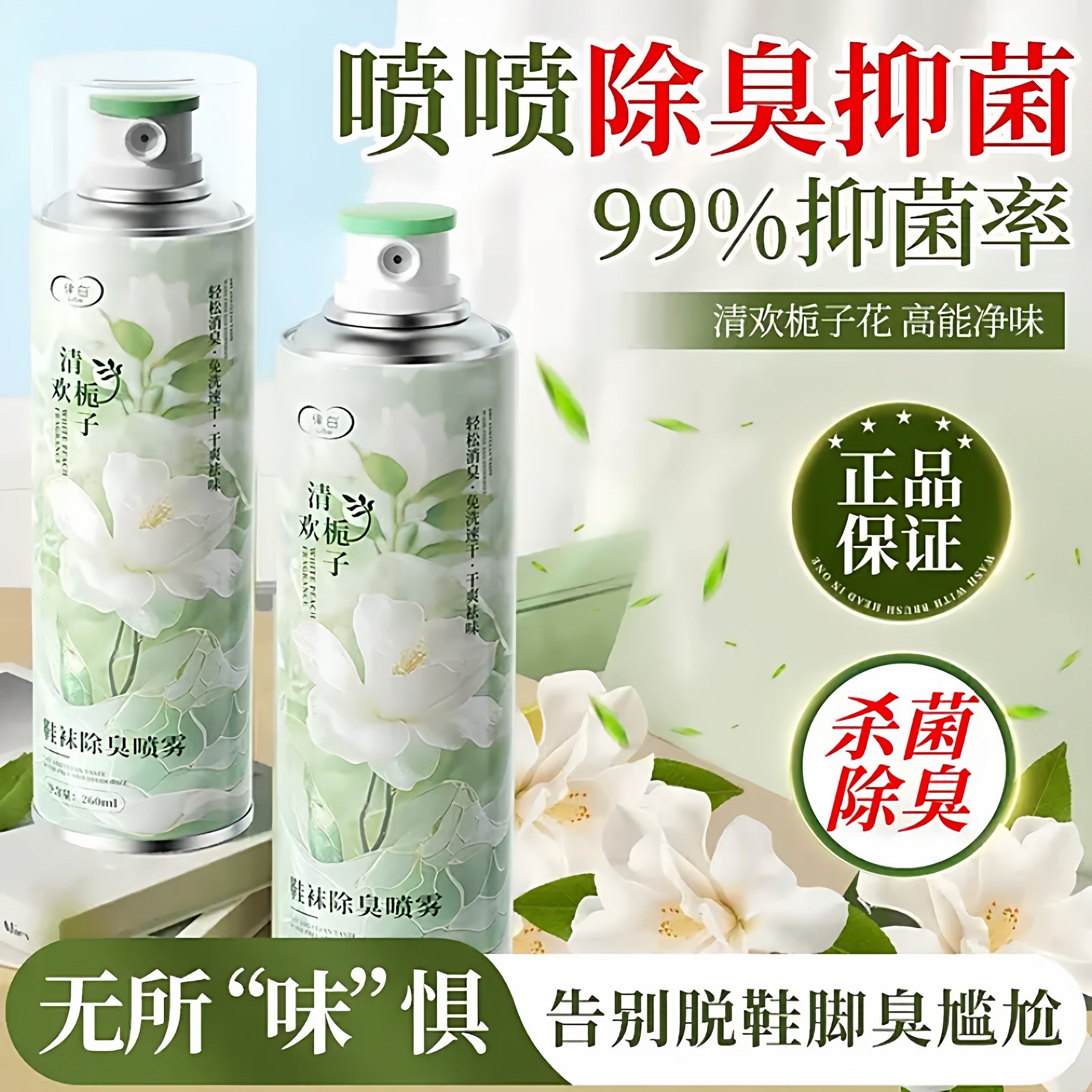 【杀菌率99.9%律白鞋袜除臭喷雾