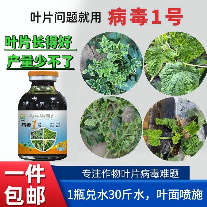 病毒1号病毒一遍净蔬菜通用番茄黄瓜辣椒西葫芦卷叶病毒病花叶,农用物资,叶面肥,淘宝优惠券,粉丝福利购,淘宝优惠卷