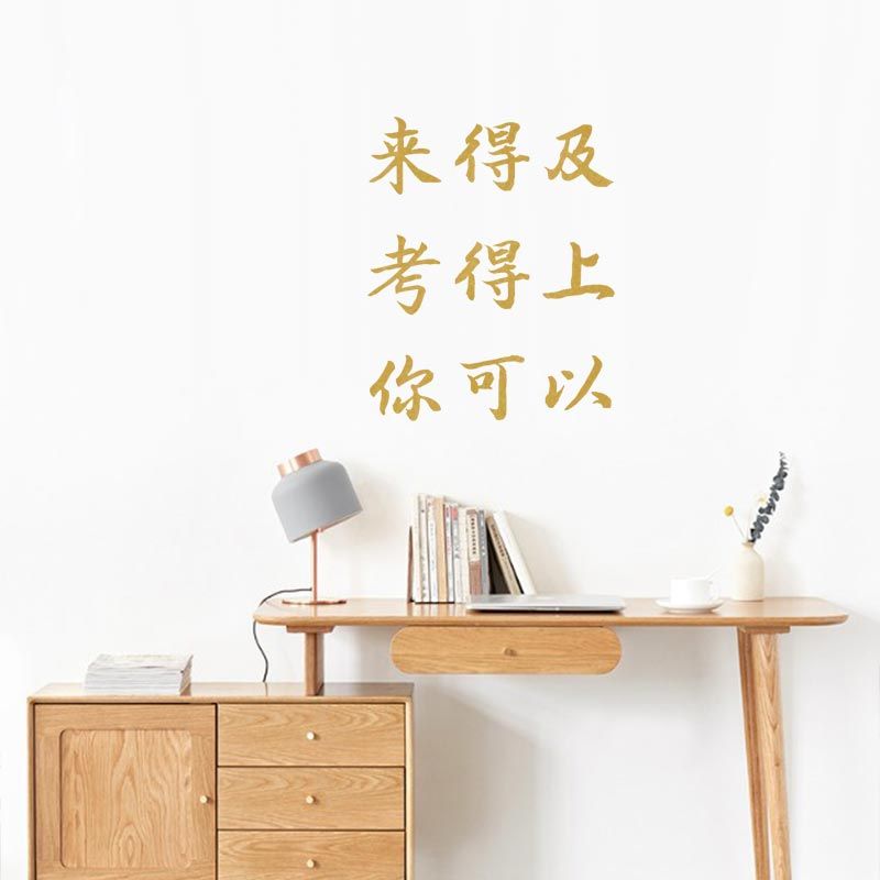 你可以考得上文艺励志墙贴纸激励高考中考学生教室宿舍书房装饰