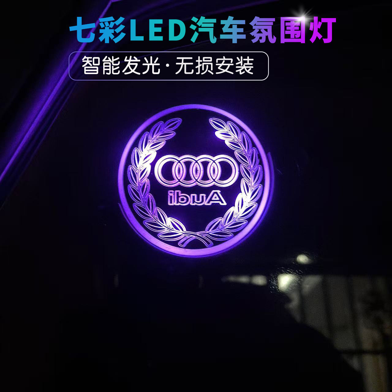 奥迪无三角窗智能奥迪无线夜光感应呼吸灯氛围灯车内车载 Q7Q5L A