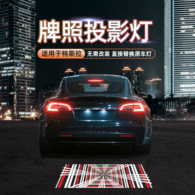 适用特斯拉牌照迎宾灯ModelY/3焕新版后备箱尾箱牌照氛围灯照地灯