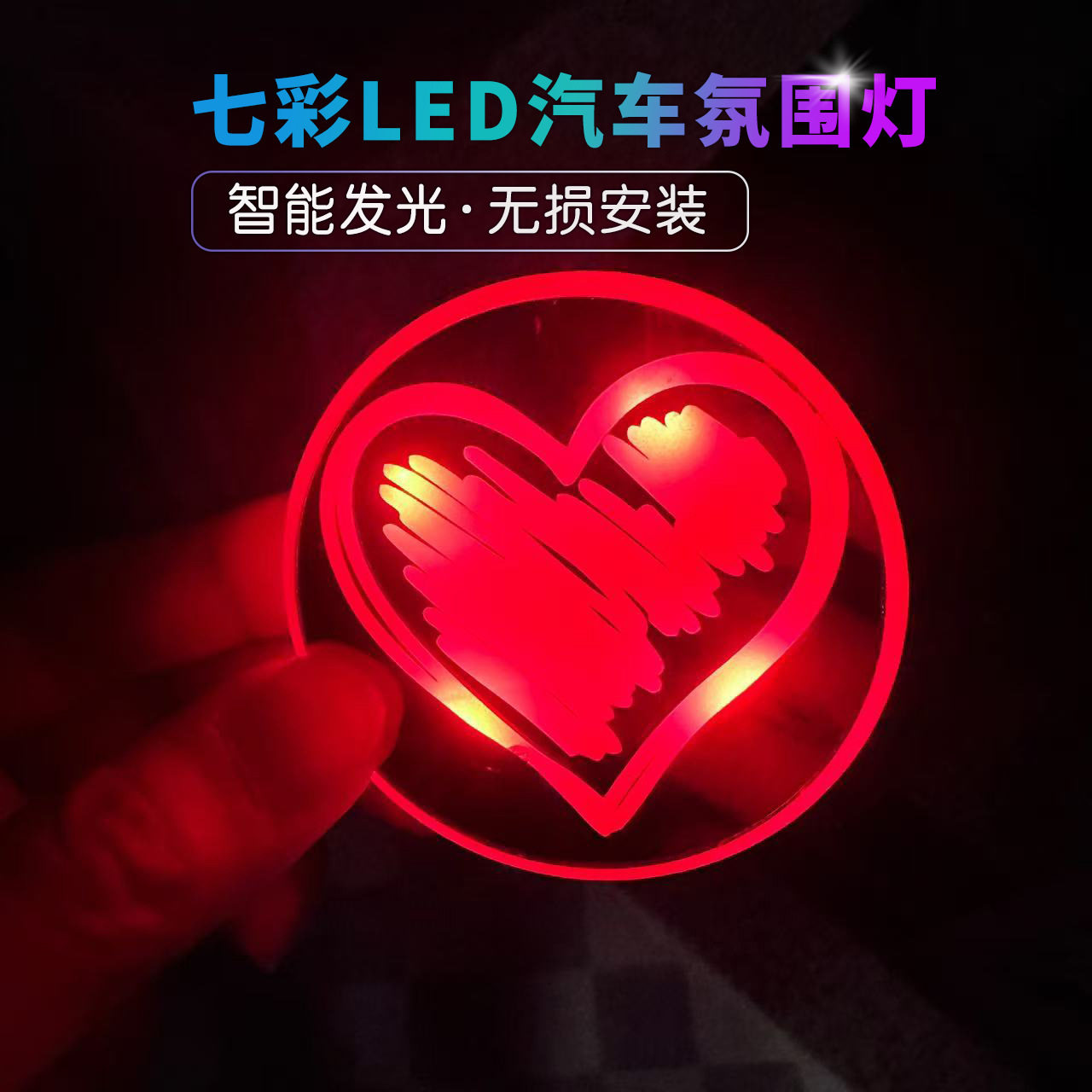 创意爱心灯无线夜光汽车三角窗氛围灯智能车贴LED发光装饰礼物
