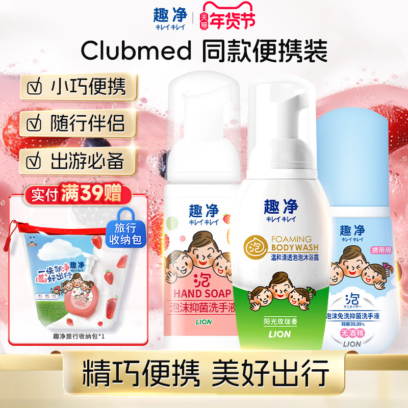 狮王 趣净便携旅行套装泡沫洗手液泡沫沐浴露免洗洗手液便携出行