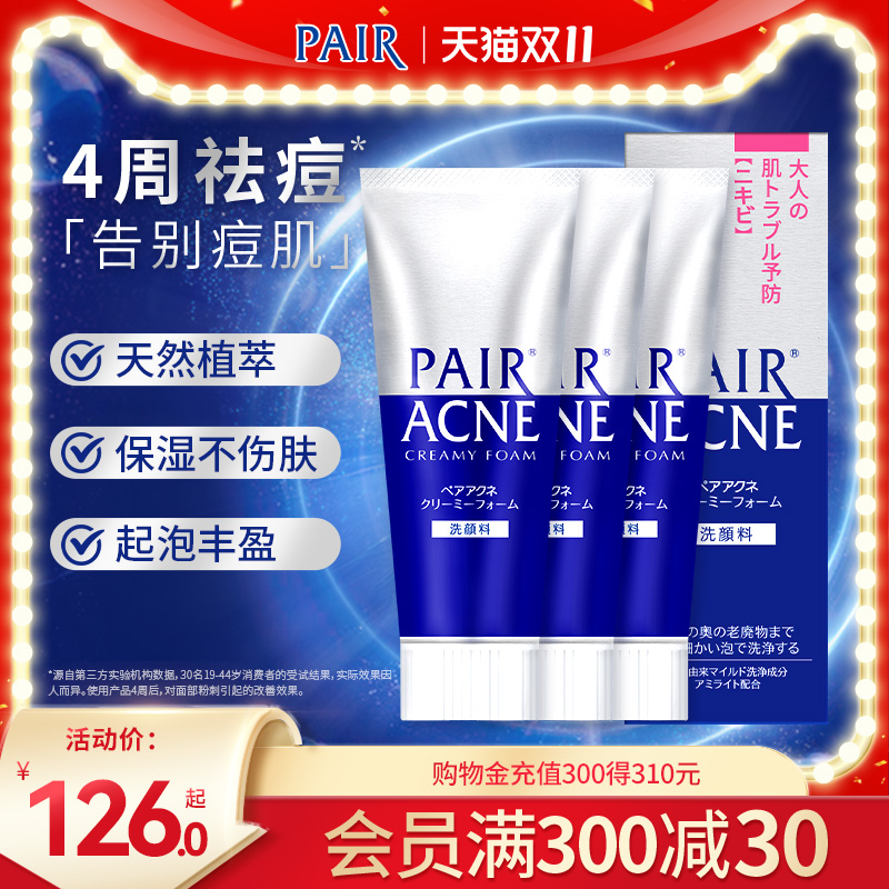 狮王 pair祛痘洗面奶清痘洁肤深层清洁温和泡沫洗面奶80g*3支