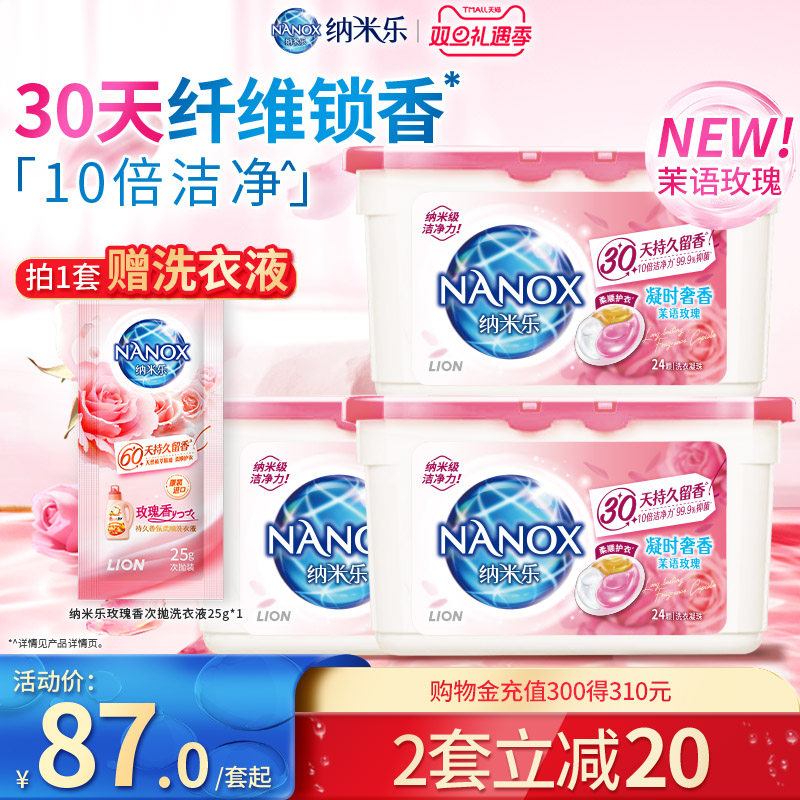 狮王纳米乐微胶囊植萃留香抑菌洗衣凝珠持久留香珠三合一凝珠套装