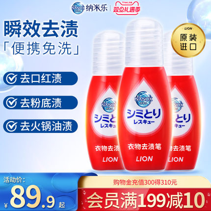 LION狮王纳米乐日本进口衣物去渍笔附吸污纸去污免洗去污笔17ml*3