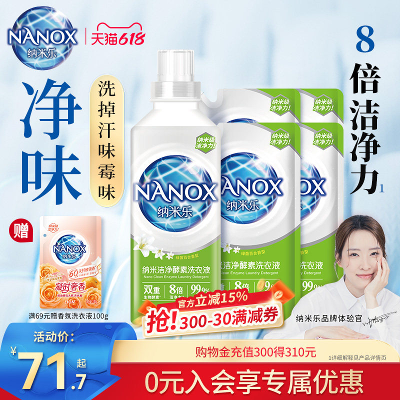 狮王纳米乐纳米洁净酵素洗衣液8倍纳米级洁净力去渍除味洗套装