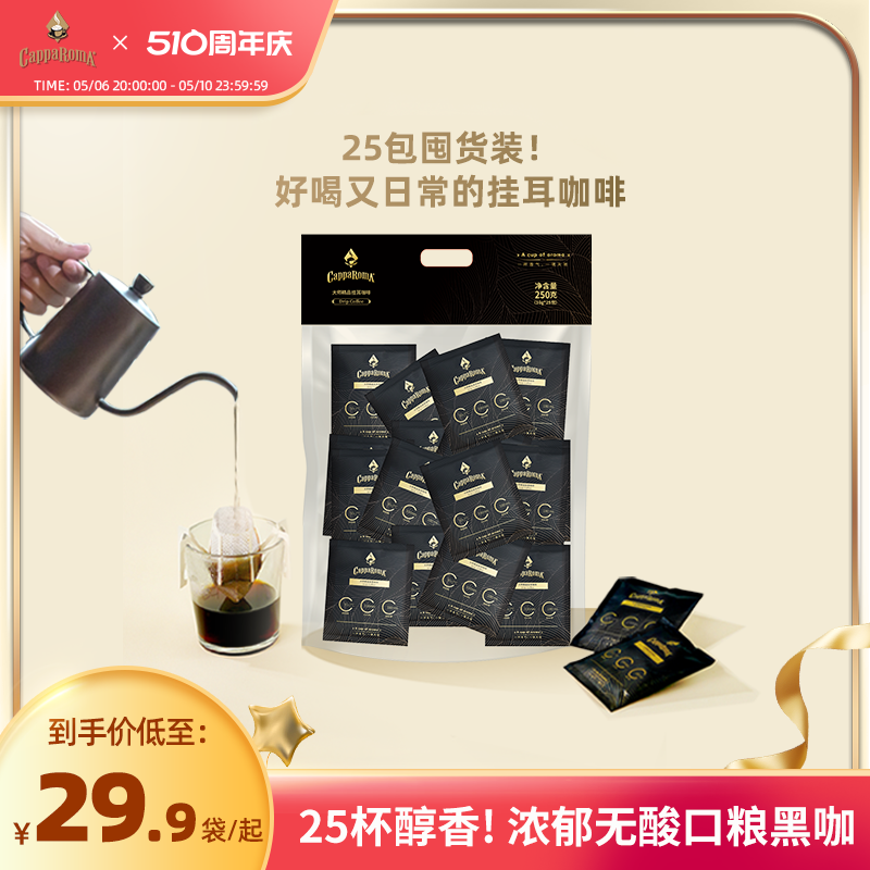 CappaRomA大师挂耳咖啡香浓醇厚低酸咖啡粉经典美式黑咖啡250g