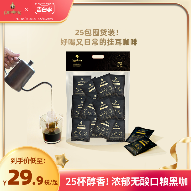 CappaRomA大师挂耳咖啡香浓醇厚低酸咖啡粉经典美式黑咖啡250g 咖啡/麦片/冲饮 挂耳咖啡 原图主图