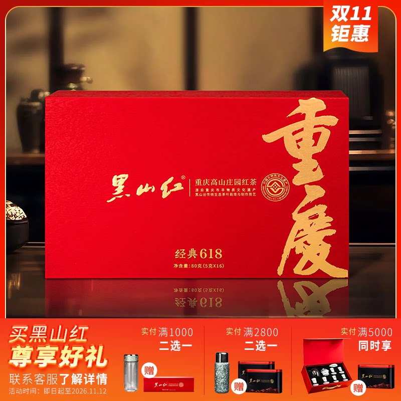 黑山红红茶80g、10g礼盒装