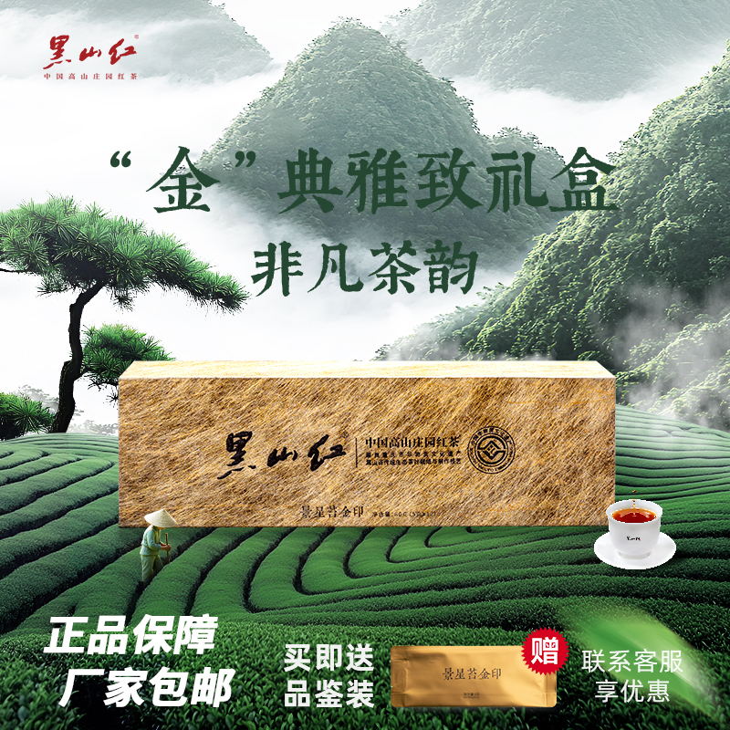 黑山红景星苔金印中国高山红茶
