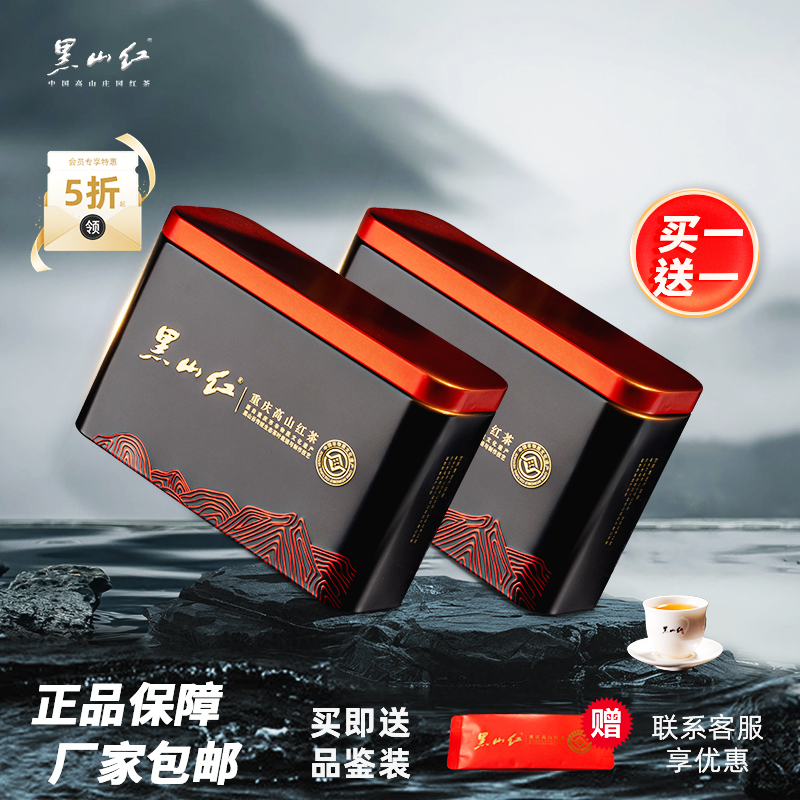 黑山红红茶双十一大促买一赠一