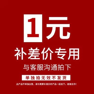 补差价