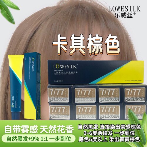 乐威丝染发膏 777卡其棕色 偏冷色调 自带雾感 花香型 发廊批发
