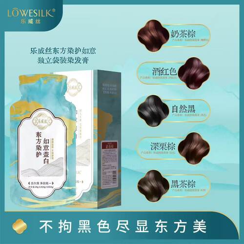 乐威丝染发剂如意染流行色潮色盖白发纯植物天然无刺激自己在家染