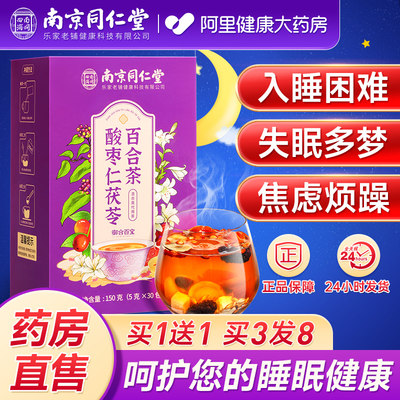 南京同仁堂酸枣仁百合茯苓茶非安心神助眠多梦睡眠质量差养生茶包