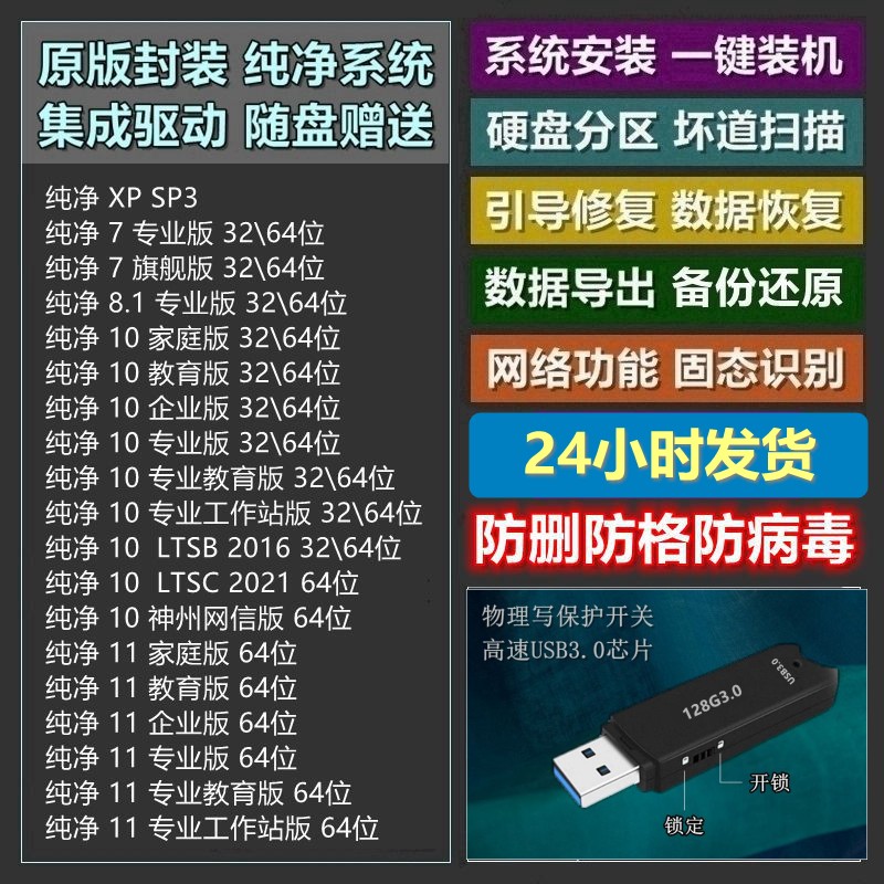 写保护纯净系统u盘防删防格防毒